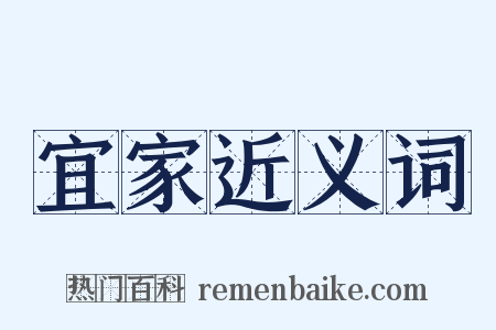 宜家近义词是什么意思的图片